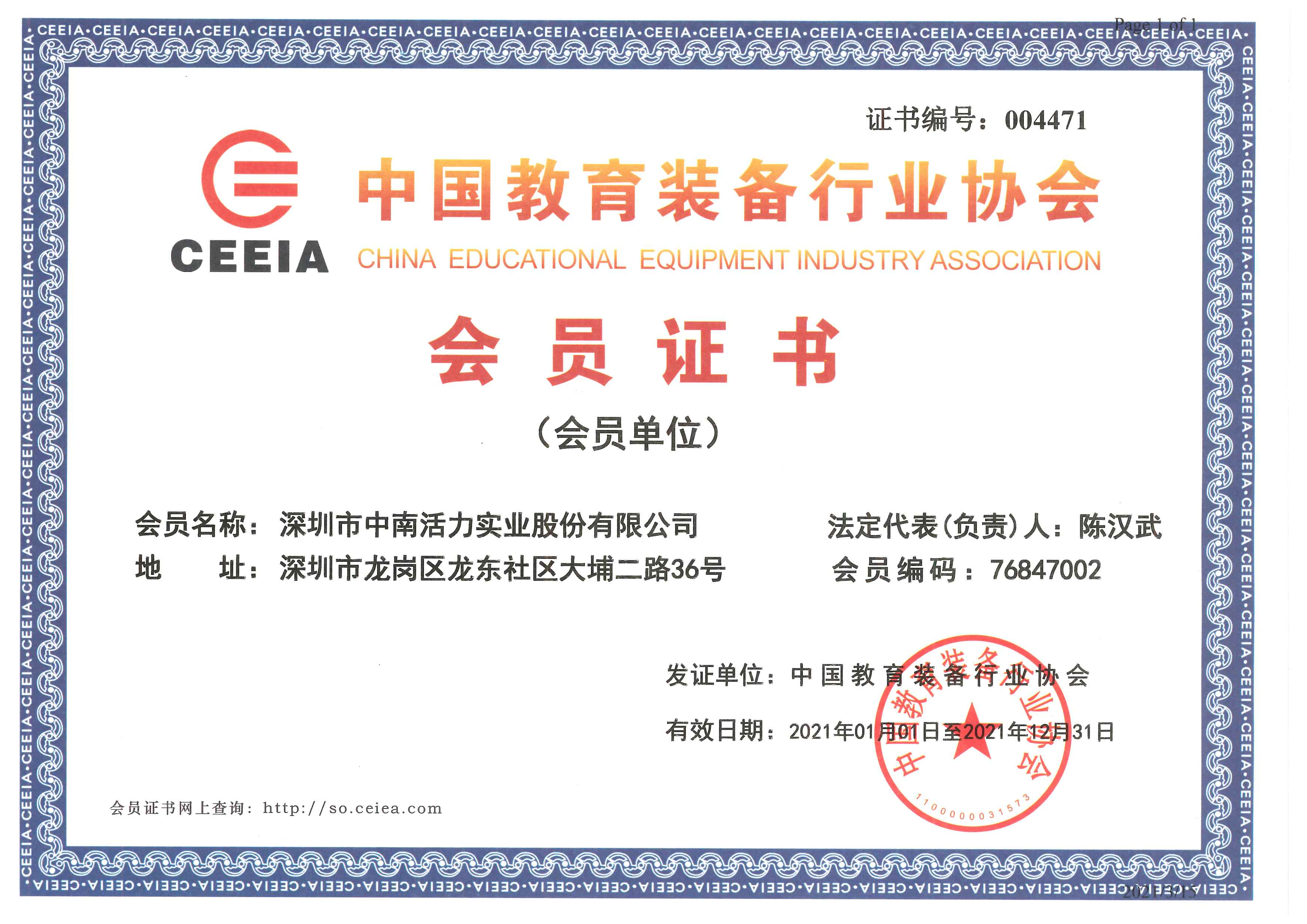 中國教育裝備行業協會會員證書