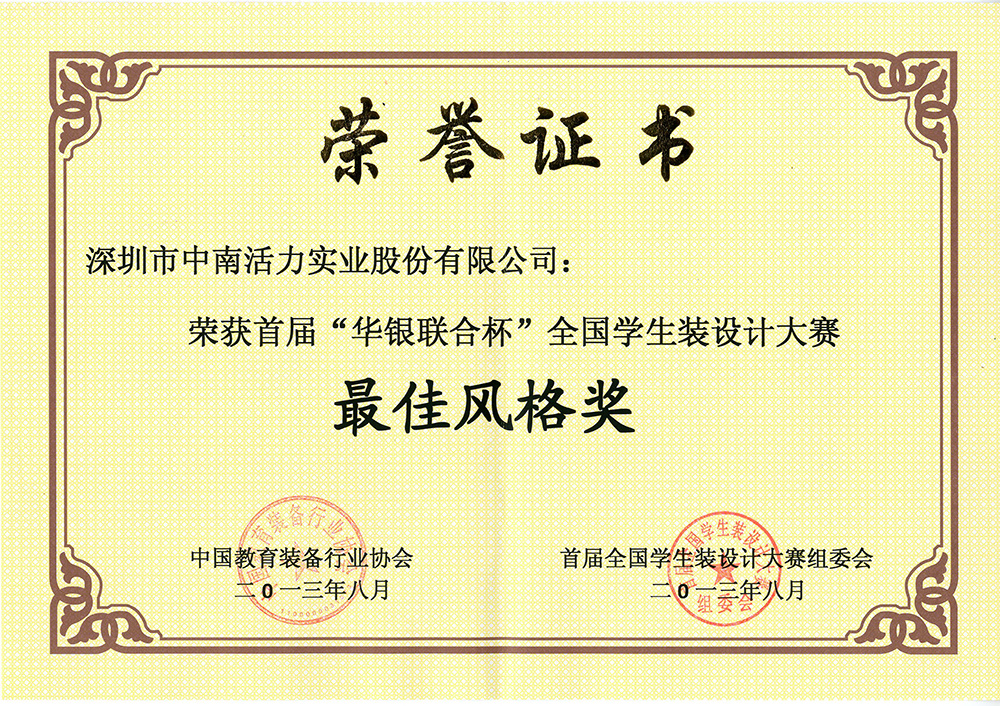 “華銀聯合杯”全國學生裝設計最佳風格獎