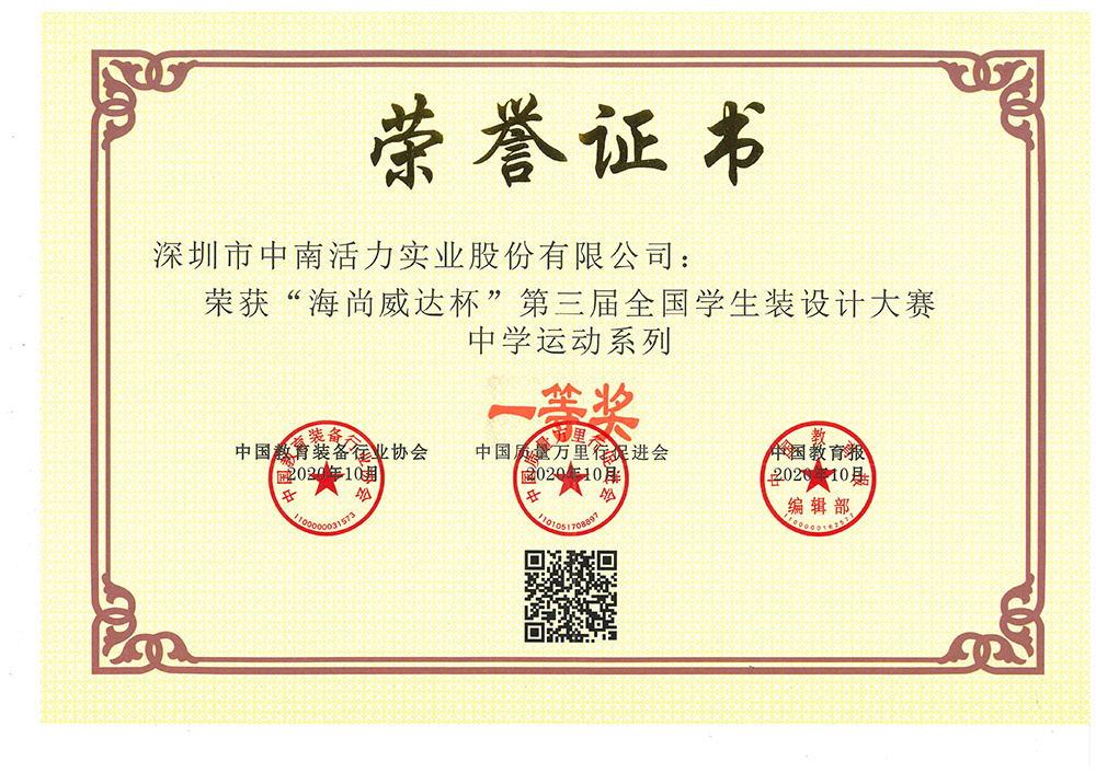 第三屆全國學生裝設計大賽中學運動系列一等獎
