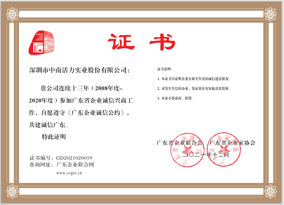 連續十三年《廣東企業誠信公約》企業