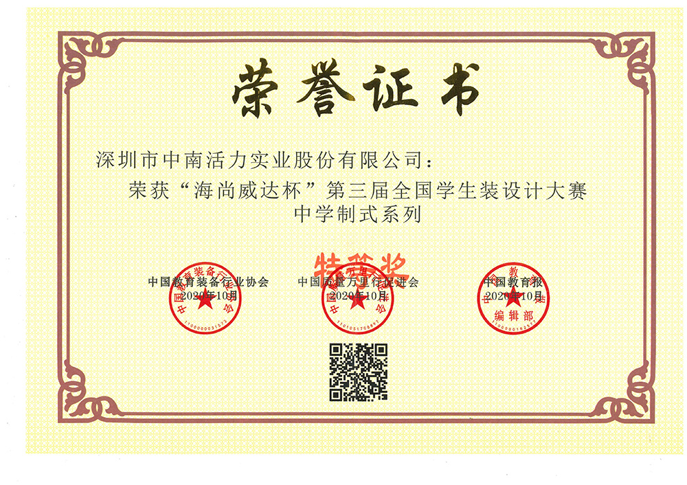 第三屆全國學生裝設計大賽中學制式系列特等獎