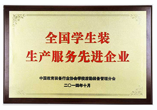 2014年全國學生裝生産服務先進企業