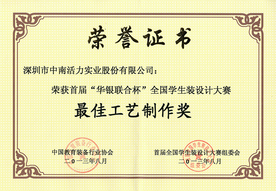 “華銀聯合杯”最佳工藝制作獎