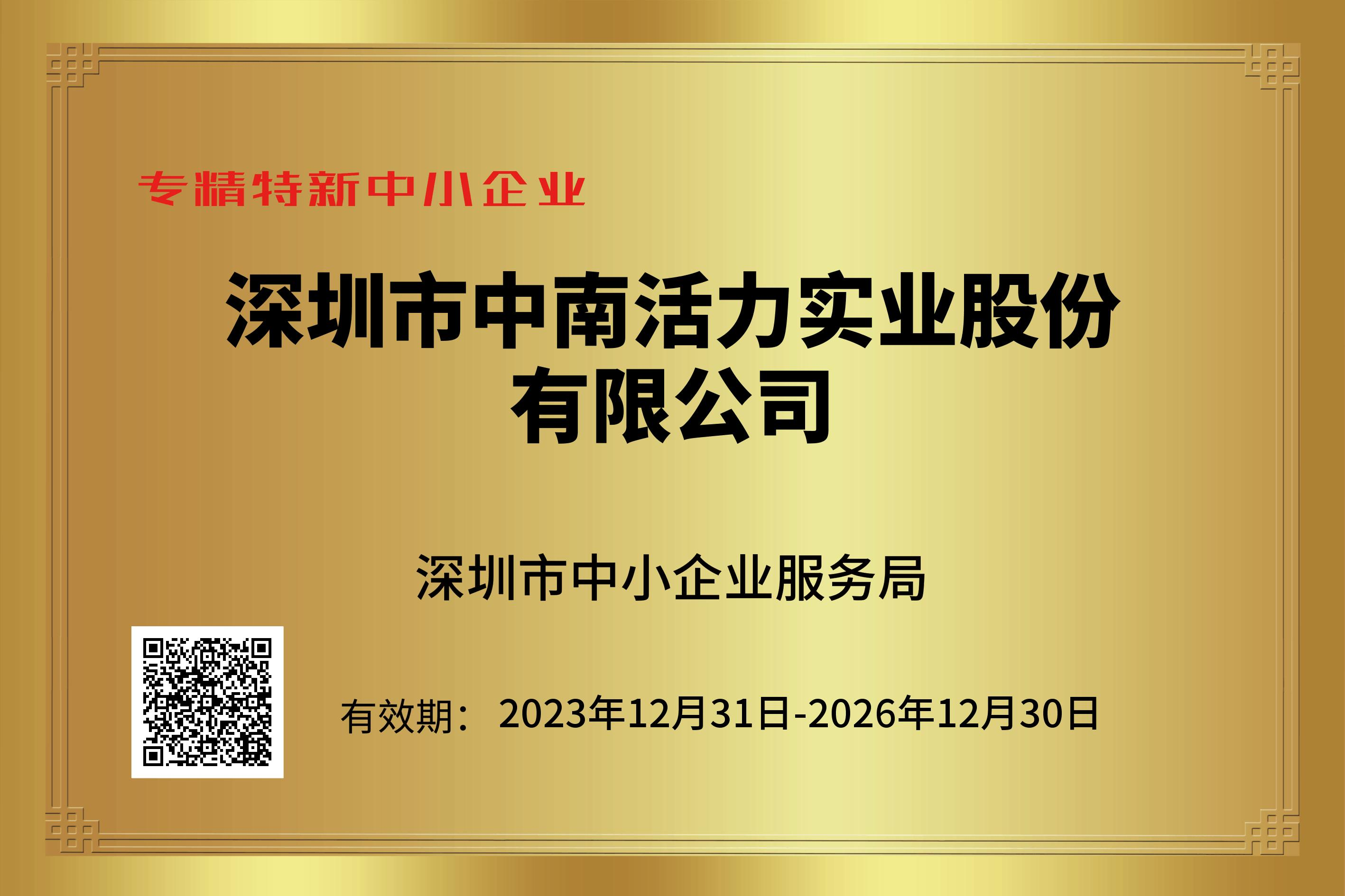 專精特新企業
