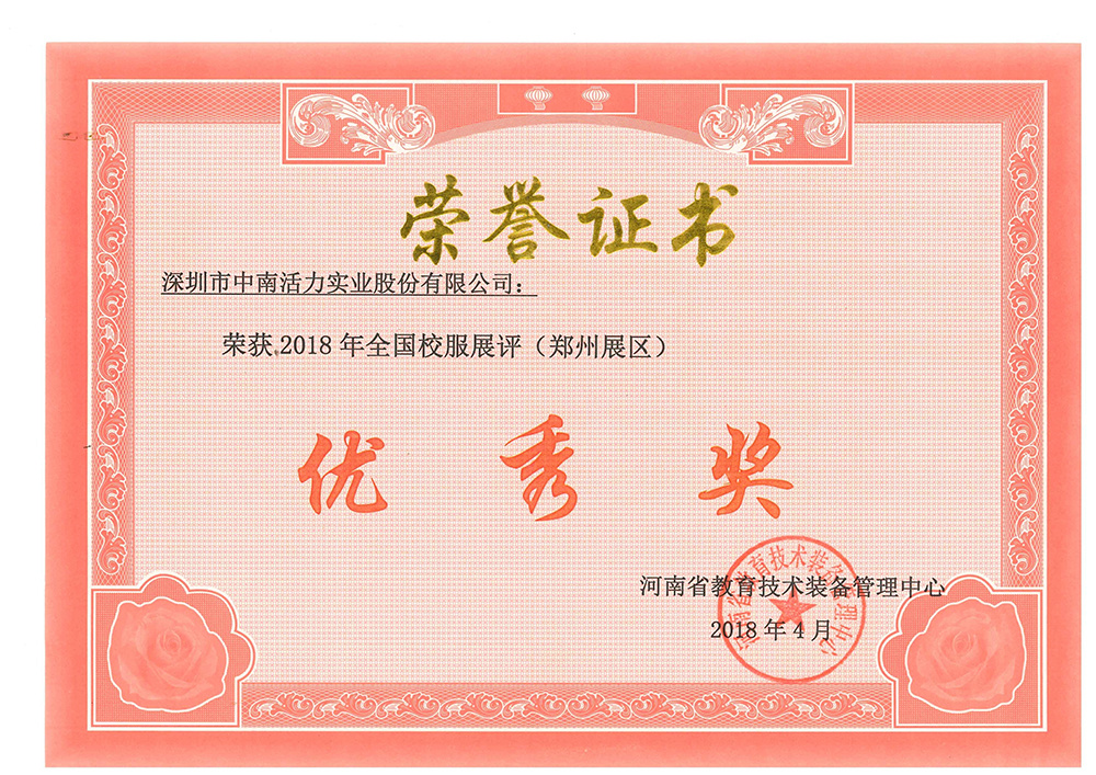 全國校服展評優秀獎