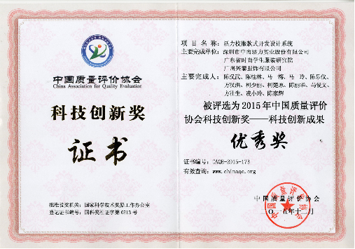 科技創新成果優秀獎