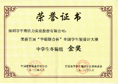 “華銀聯合杯”中學生冬裝組金獎