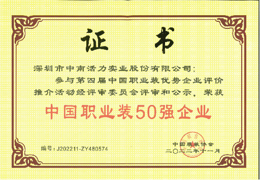 中國職業裝50強企業