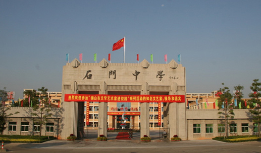 佛山市石門高級中學