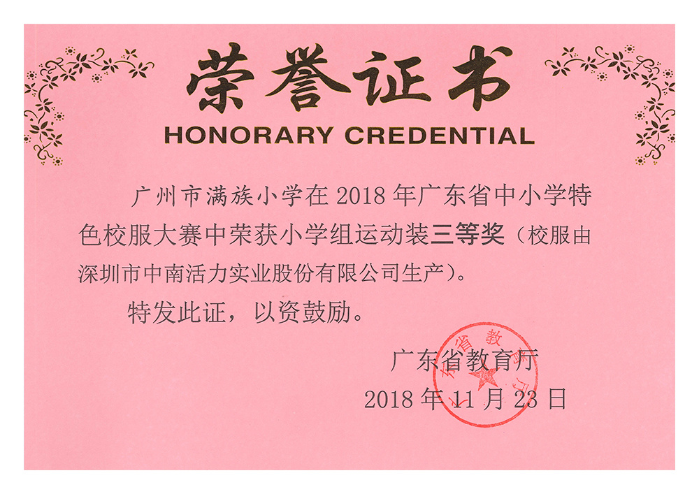 廣東省中小學特色校服大賽中小學組運動裝三等獎