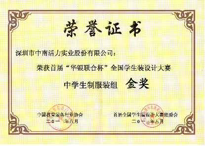 “華銀聯合杯”中學生制服裝組金獎