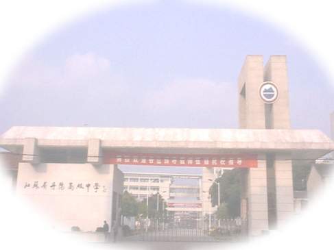 江蘇省丹陽高級中學