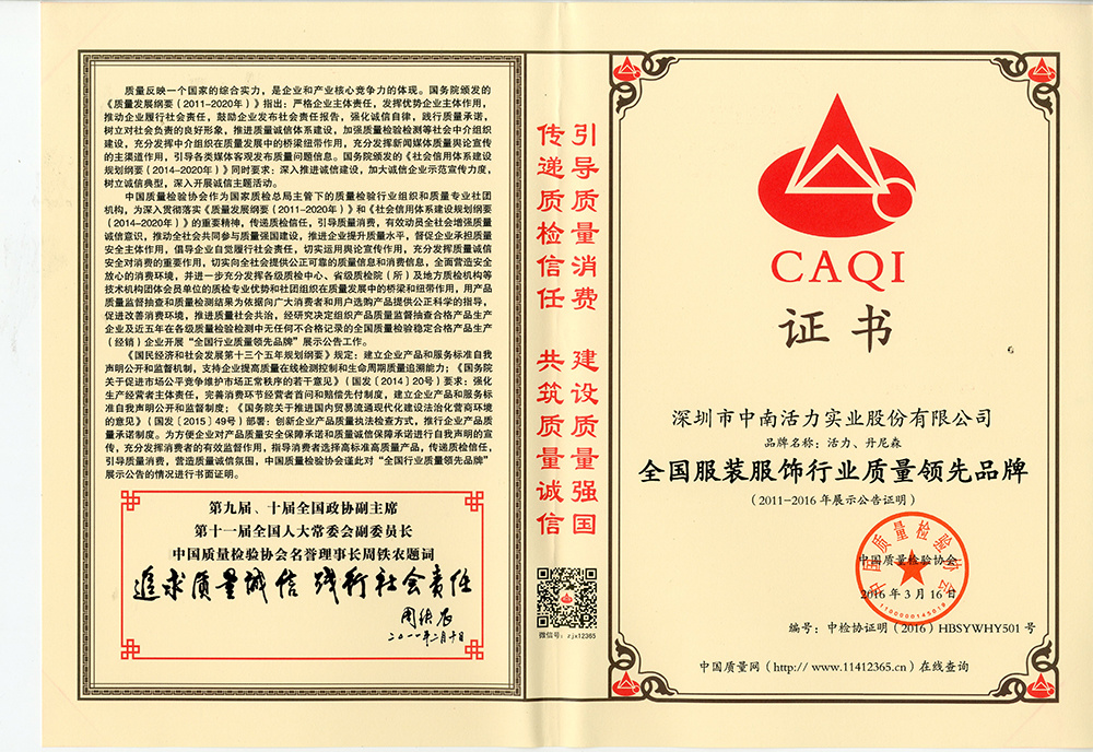 全國服裝服飾行業質量領先品牌
