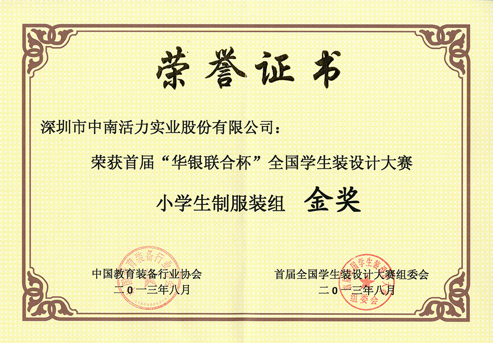 “華銀聯合杯”小學生制服裝組金獎