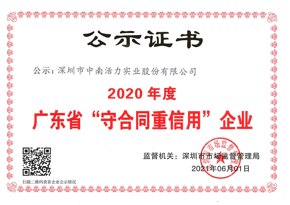 2020年廣東省守合同重信用企業