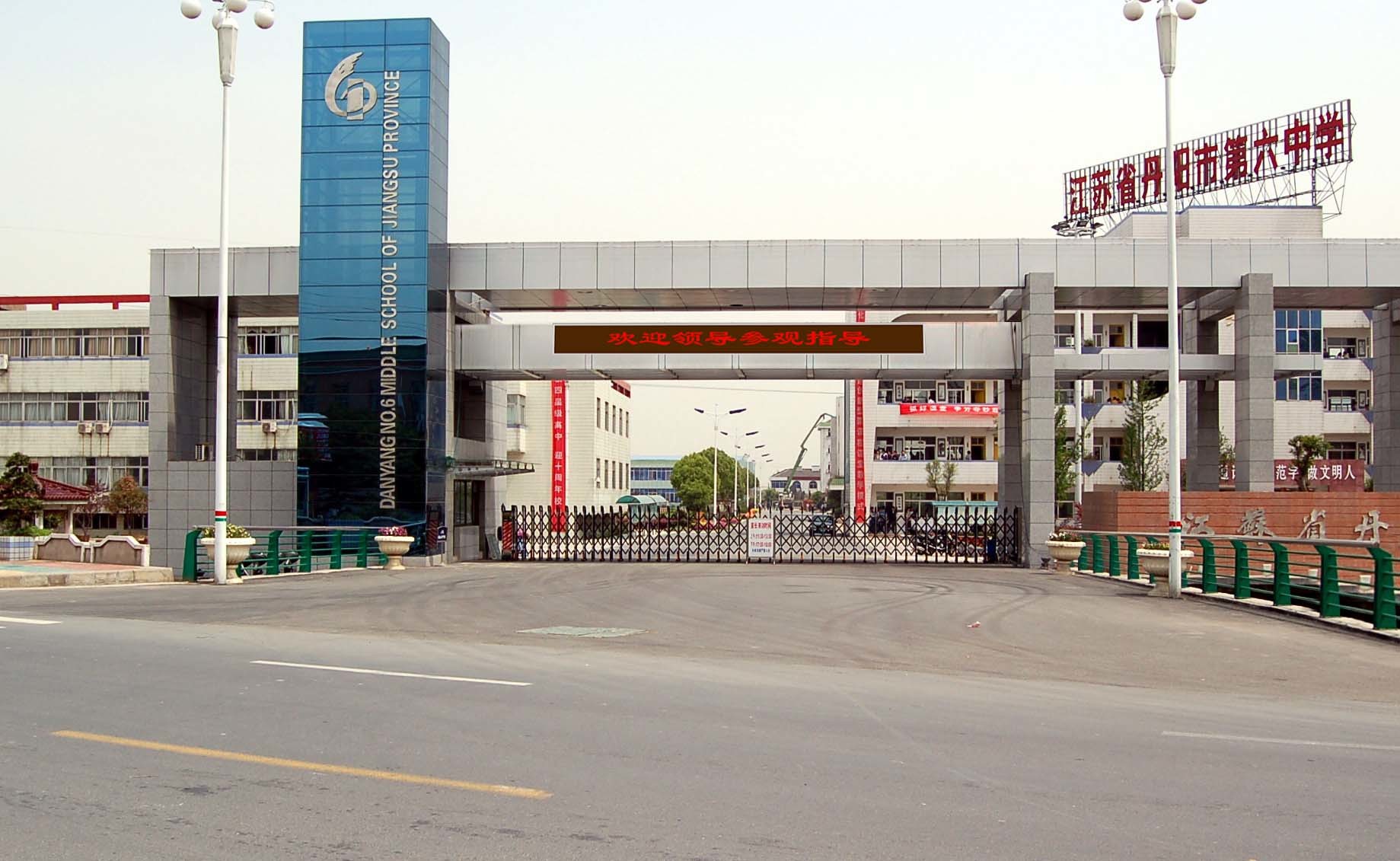 丹陽市第六中學