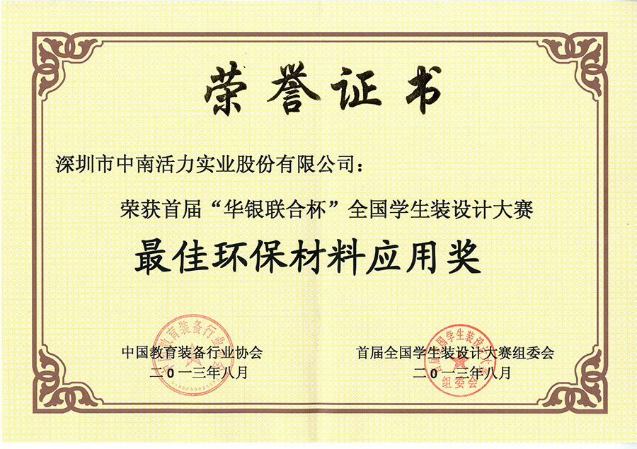“華銀聯合杯”最佳環保材料應用獎