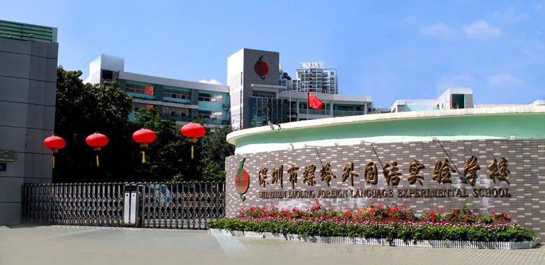 深圳市螺嶺外國語實驗學校