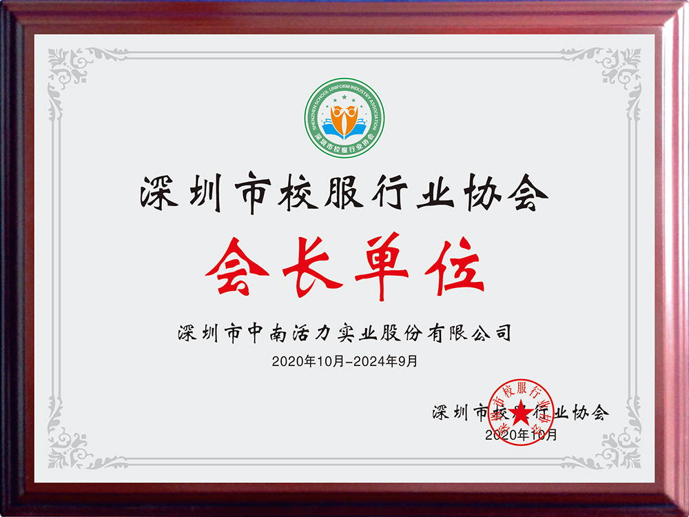 深圳市校服行業協會會長單位