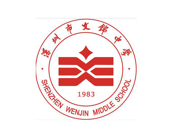 深圳市文錦中學