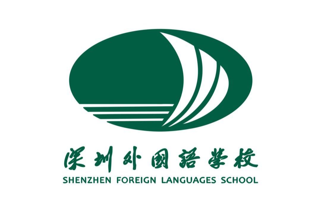 深圳外國語學校