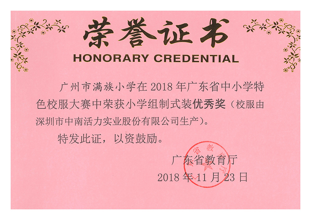 廣東省中小學特色校服大賽小學制式裝優秀獎