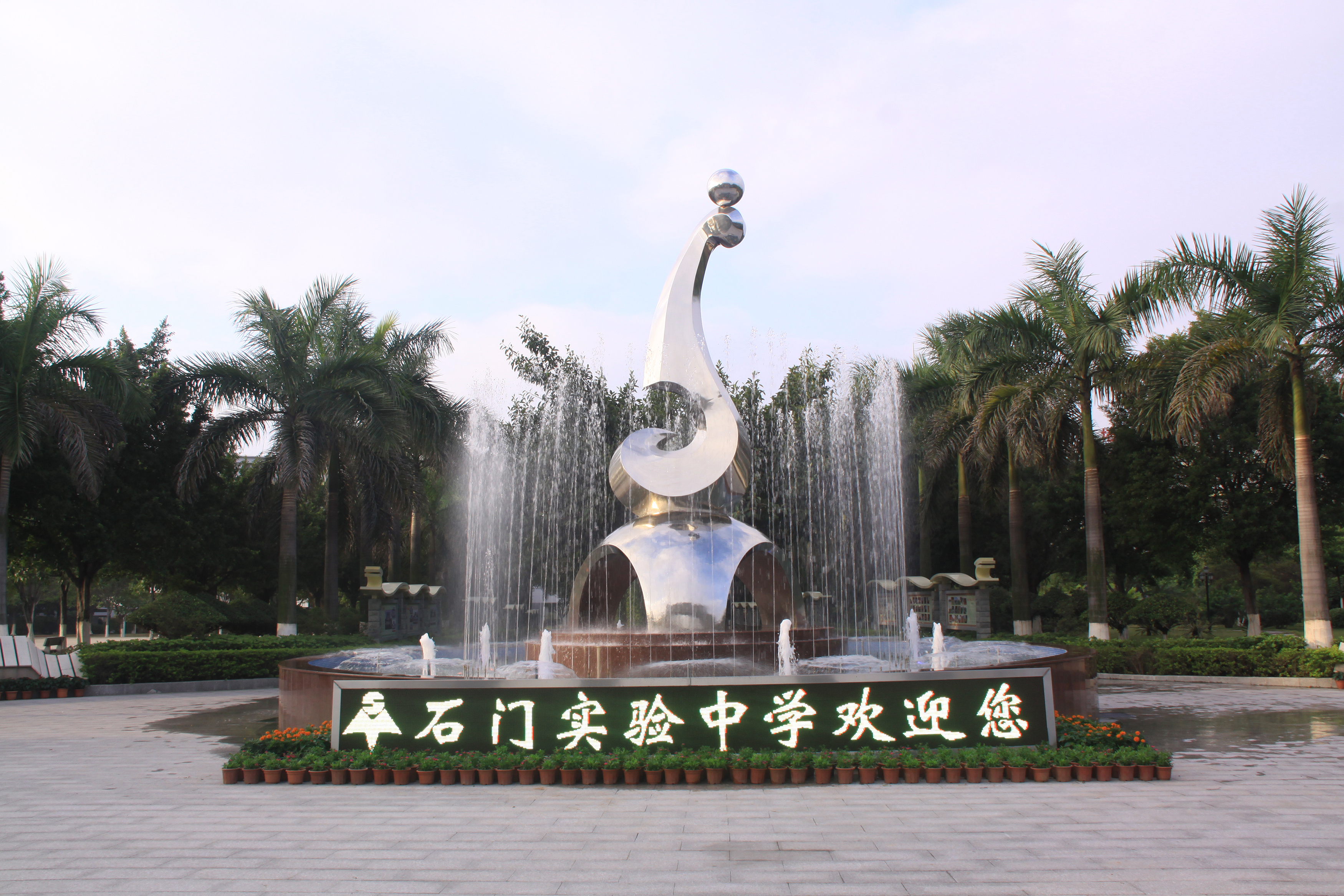 佛山市南海石門實驗學校