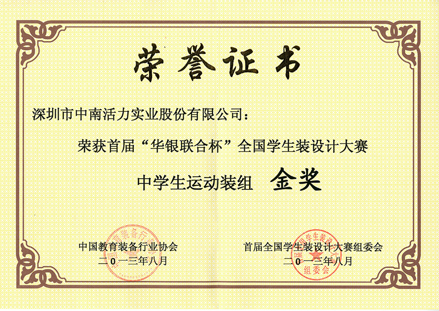 “華銀聯合杯”中學生運動裝組金獎