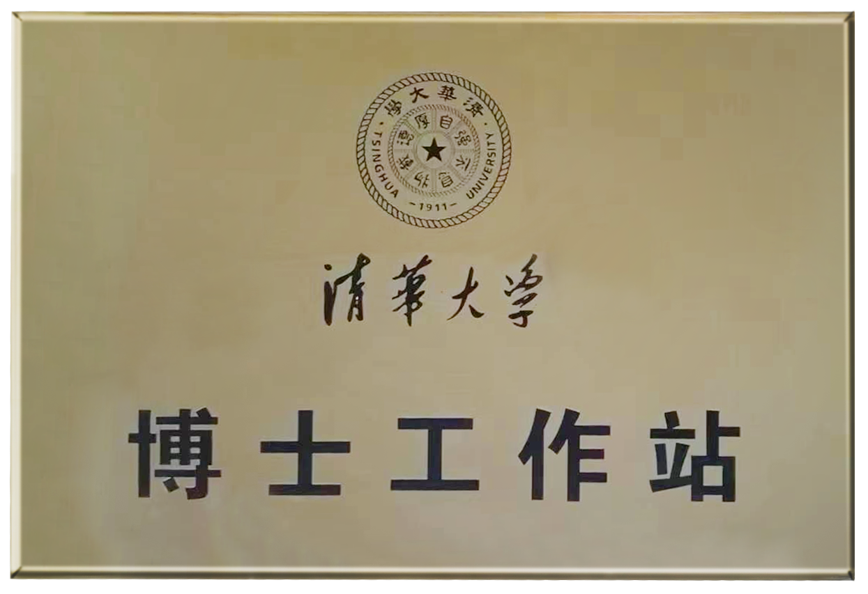 清華大學博士工作站