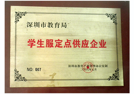 深圳市教育局學生服定點供應商